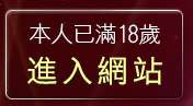 本人已滿18歲，離開真情寫真成人網站