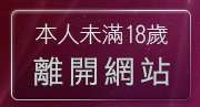 本人未滿18歲，離開真情寫真成人網站