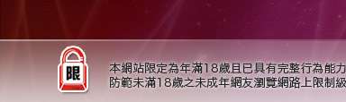 真情寫真成人網站本網站限定年滿18歲方可瀏覽